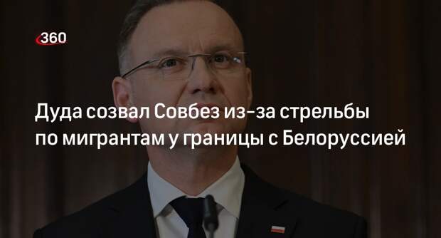 Польша созвала Совет нацбезопасности после стрельбы солдат на границе