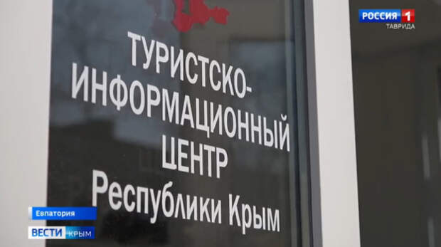 На автовокзале Евпатории начал работу туристско-информационный центр