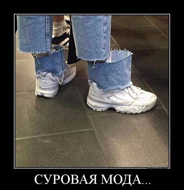 Суровая мода демотиватор, юмор
