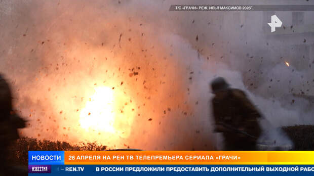 РЕН ТВ 26 апреля покажет премьеру сериала "Грачи"