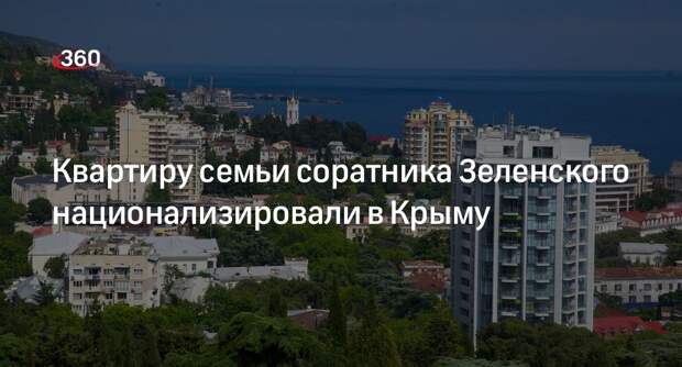 Константинов: квартиру семьи политика Хомутынника национализировали в Крыму