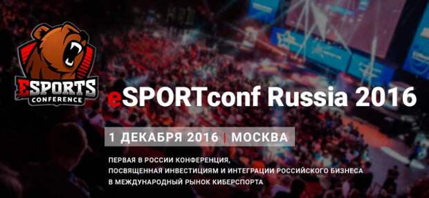 Программа eSPORTconf Russia 2016