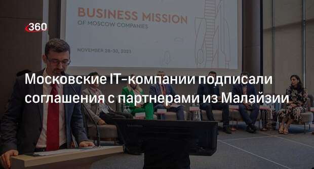 Сергунина: 10 IT-компаний из Москвы представили свою продукцию в Куала-Лумпуре