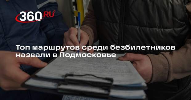 Топ маршрутов среди безбилетников назвали в Подмосковье