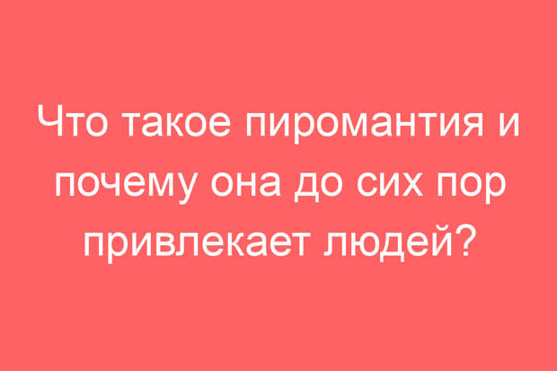 Что такое пиромантия и почему она до сих пор привлекает людей?