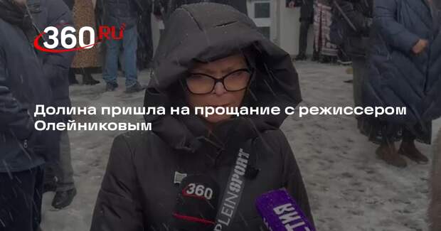 Долина пришла на прощание с режиссером Олейниковым на Троекуровском кладбище