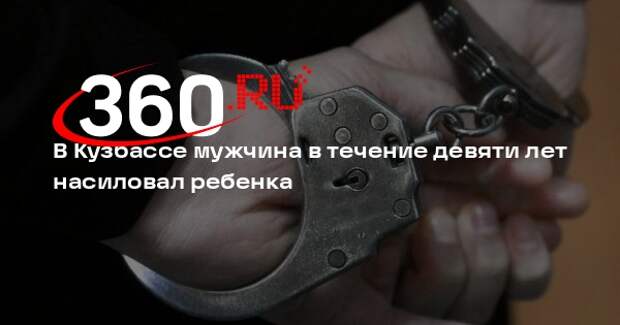 В Кузбассе мужчина в течение девяти лет насиловал ребенка