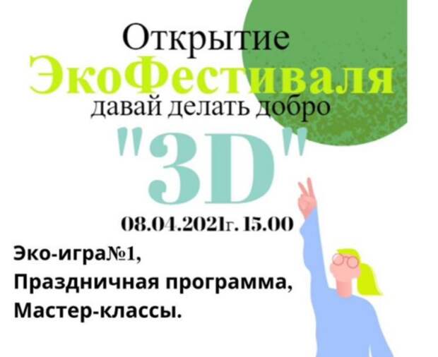 Экофестиваль «Давай делать добро» откроется в Марьине