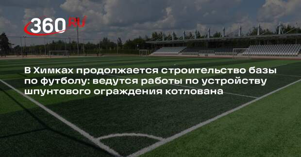 В Химках строят футбольную базу с четырьмя полями