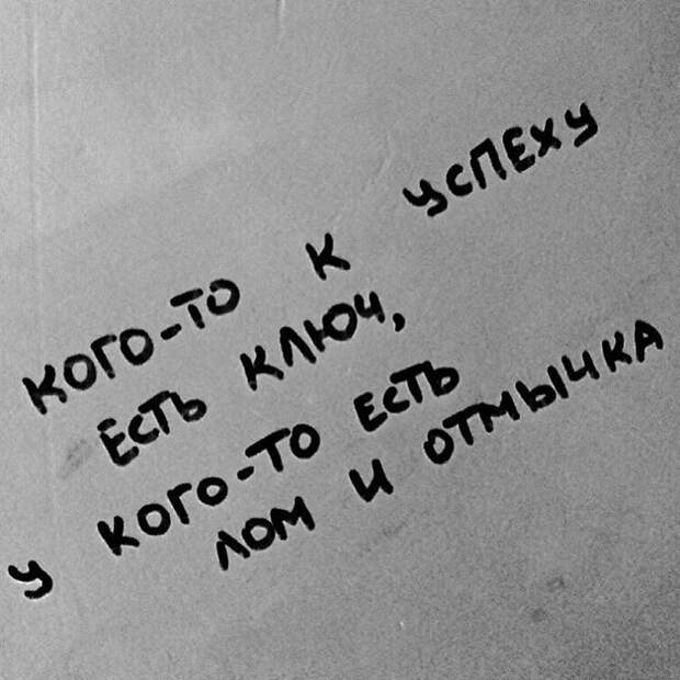 У кого-то к успеху есть ключ, а у кого-то есть лом и отмычка... Надписи на стенах, надписи, уличная мудрость, философия