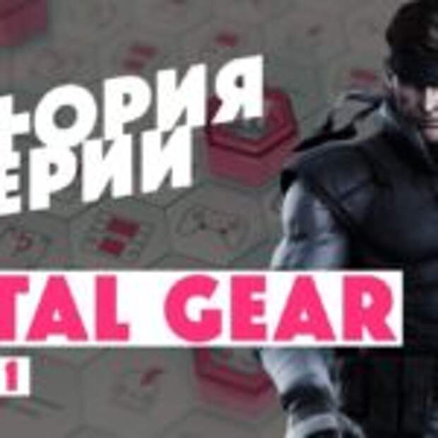 История серии Metal Gear  