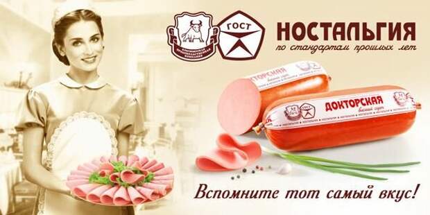 Реклама колбасы а-ля СССР (иллюстрация из открытых источников)