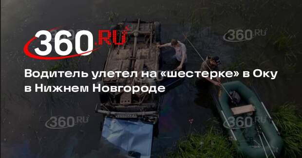 В Нижнем Новгороде водитель на «шестерке» улетел в Оку, снимая ролик в TikTok