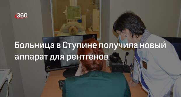 Больница в Ступине получила новый аппарат для рентгенов