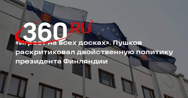 Сенатор Пушков: Финляндия делает вид, что хочет диалога с РФ, а готовит агрессию