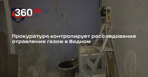 Прокуратура контролирует расследование отравления газом в Видном