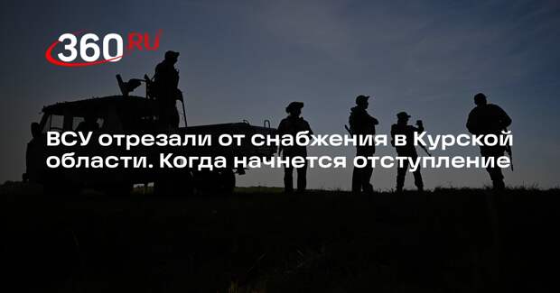 Глава «Офицеров России» Шкурлатов: нарушение логистики придушит ВСУ в Судже