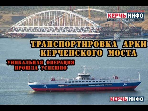 Картинки по запросу Транспортировка арки Керченского моста: таймлапс и съемка с квадрокоптера