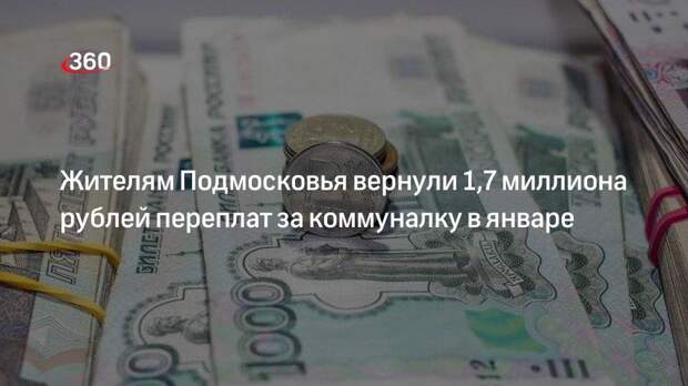 Жителям Подмосковья вернули 1,7 миллиона рублей переплат за коммуналку в январе