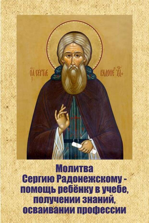 Молитва преподобному сергию. Сергий Радонежский икона с молитвой. Молитвы сергию Радонежскому. Молитва сергию Радонежскому о помощи. Сергий Радонежский арт.