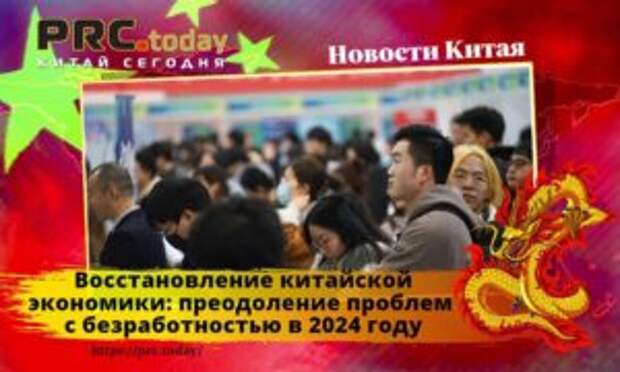 Восстановление китайской экономики