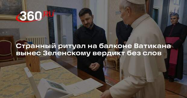 Соскин: папа римский отстранился от Зеленского на встрече в Ватикане