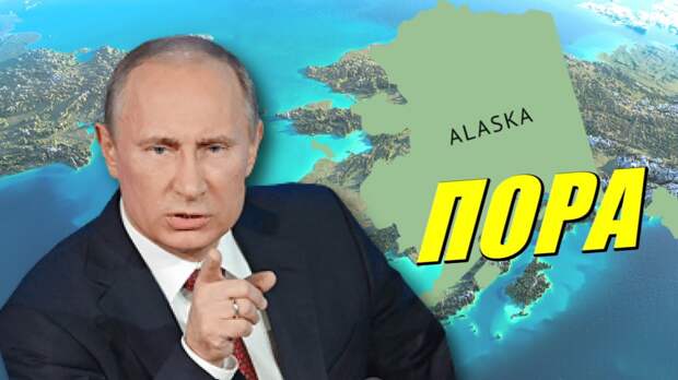 Аляска может войти в состав России. Правда раскрыта