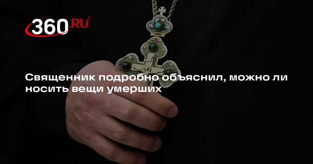 Религия не запрещает носить вещи умершего человека