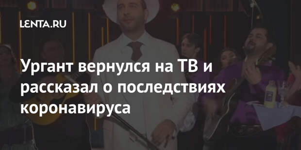 Ургант вернулся на ТВ и рассказал о последствиях коронавируса