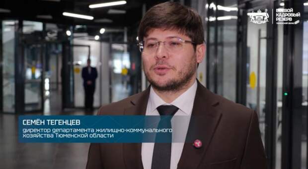 Семён Тегенцев сообщил о том, что проекту "Боевой кадастровый резерв" удалось выйти на новый уровень