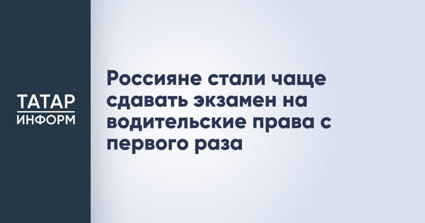 Россияне стали чаще сдавать экзамен на водительские права с первого раза