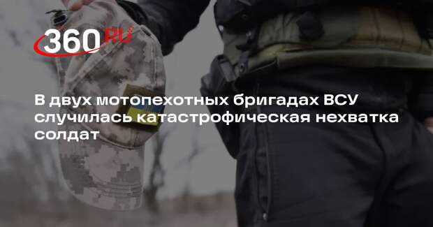В 57-й и 58-й мотопехотных бригадах ВСУ случился катастрофический дефицит солдат