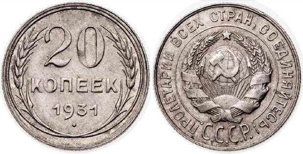 20 копеек 1931 года СССР, деньги, коллекцыя, монеты