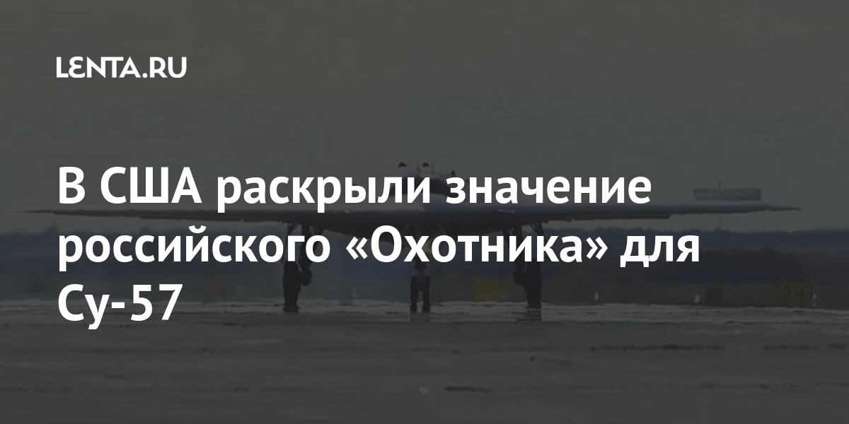 В США раскрыли значение российского «Охотника» для Су-57