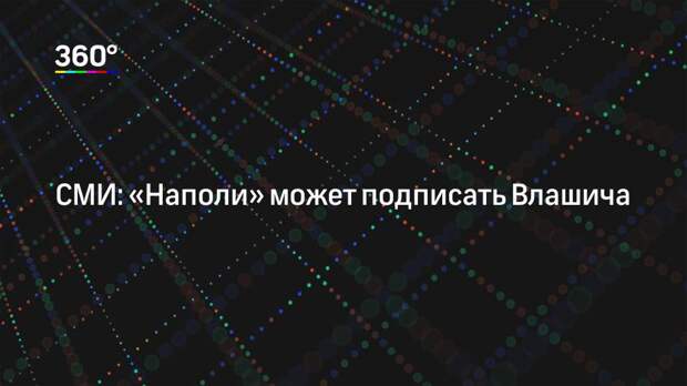СМИ: «Наполи» может подписать Влашича