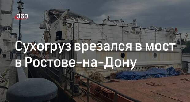 Сухогруз врезался в пролет железнодорожного моста в Ростове-на-Дону