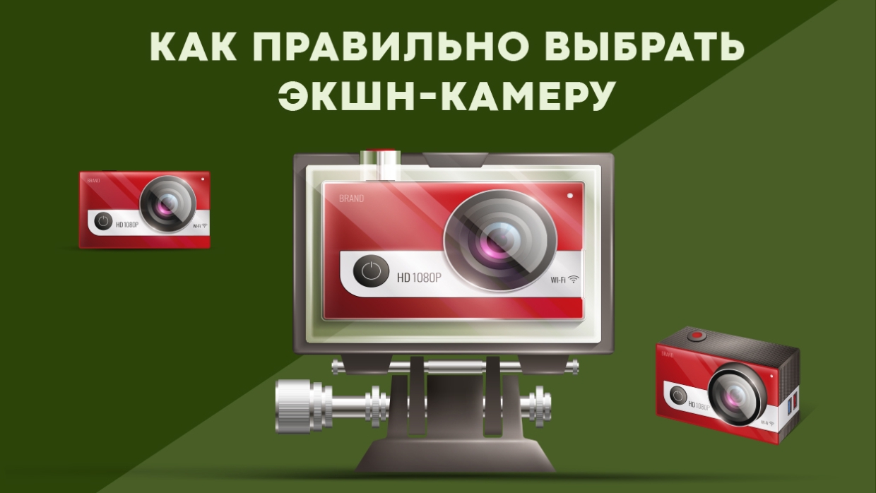 Экшн-камера — необходимый аксессуар современного путешественника