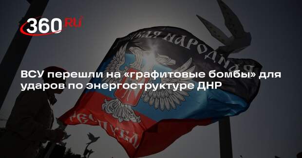ВСУ перешли на «графитовые бомбы» для ударов по энергоструктуре ДНР