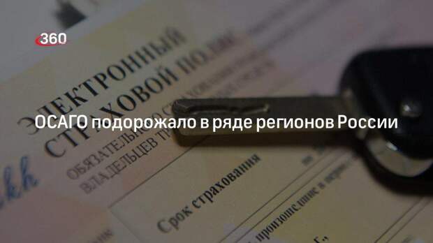 ОСАГО подорожал в ряде регионов России