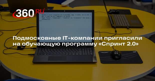 Подмосковные IT-компании пригласили на обучающую программу «Спринт 2.0»