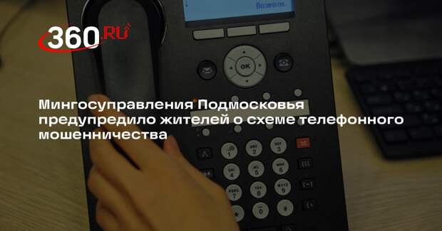 Мингосуправления Подмосковья предупредило жителей о схеме телефонного мошенничества
