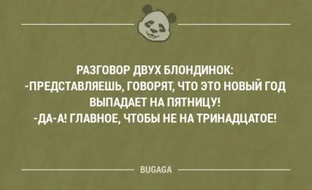 новый год выпадает на пятницу. анекдот. мемы про пятницу. представляешь, в этом году новый год на пятницу выпал.