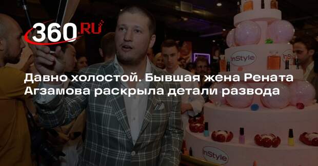 Бывшая жена кондитера Рената Агзамова назвала причиной развода усталость