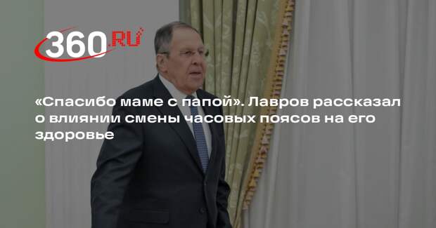 Лавров: смена часовых поясов не влияет на здоровье из-за привычки спать ночью