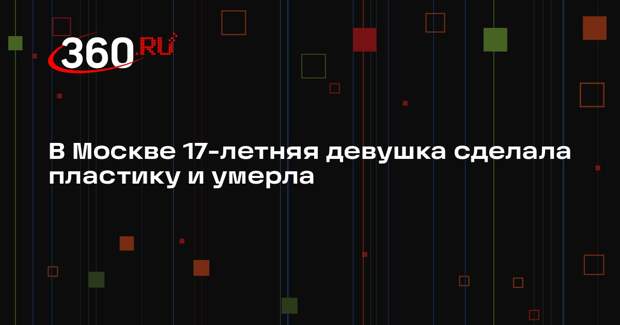 Росздравнадзор начал проверку смерти девушки после пластической операции