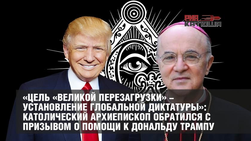 «Цель «великой перезагрузки» - установление глобальной диктатуры»