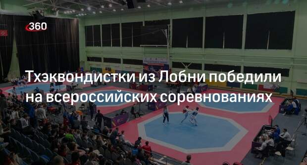 Тхэквондистки из Лобни победили на всероссийских соревнованиях