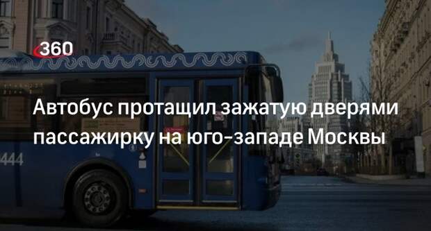 Источник 360.ru: автобус протащил зажатую дверями женщину на юго-западе Москвы
