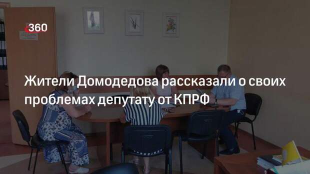 Жители Домодедова рассказали о своих проблемах депутату от КПРФ