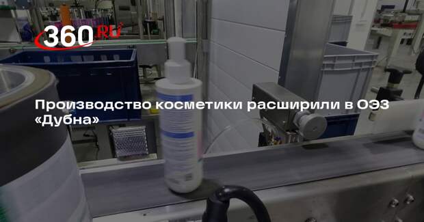 Производство косметики расширили в ОЭЗ «Дубна»